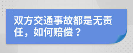 雙方交通事故都是無責(zé)任，如何賠償？