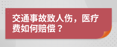 交通事故致人傷，醫(yī)療費如何賠償？
