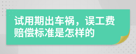 試用期出車禍，誤工費(fèi)賠償標(biāo)準(zhǔn)是怎樣的