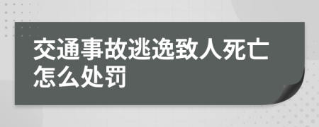 交通事故逃逸致人死亡怎么處罰