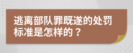 逃離部隊(duì)罪既遂的處罰標(biāo)準(zhǔn)是怎樣的？