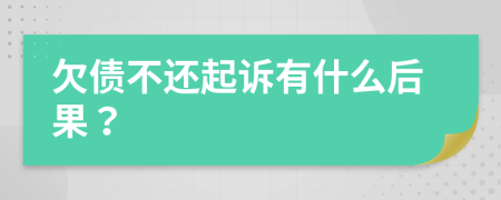 欠債不還起訴有什么后果？