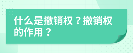 什么是撤銷權(quán)？撤銷權(quán)的作用？