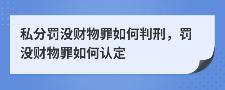 私分罰沒財(cái)物罪如何判刑，罰沒財(cái)物罪如何認(rèn)定