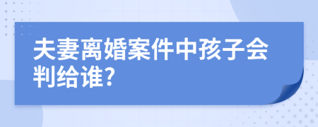 夫妻離婚案件中孩子會判給誰?