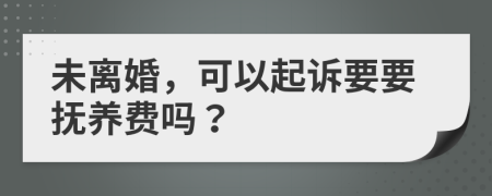 未離婚，可以起訴要要撫養(yǎng)費(fèi)嗎？