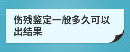 傷殘鑒定一般多久可以出結(jié)果