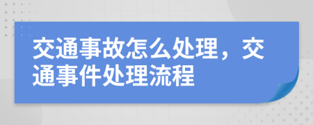 交通事故怎么處理，交通事件處理流程