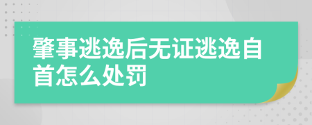 肇事逃逸后無(wú)證逃逸自首怎么處罰
