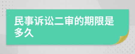 民事訴訟二審的期限是多久