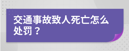 交通事故致人死亡怎么處罰？