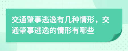 交通肇事逃逸有幾種情形，交通肇事逃逸的情形有哪些