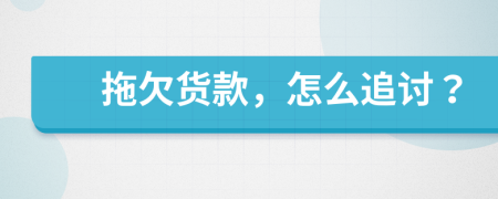 拖欠貨款，怎么追討？