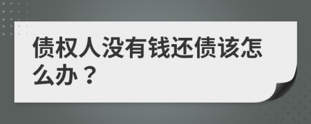 債權人沒有錢還債該怎么辦？
