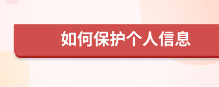 如何保護(hù)個人信息