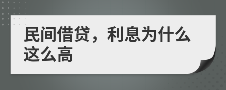 民間借貸，利息為什么這么高