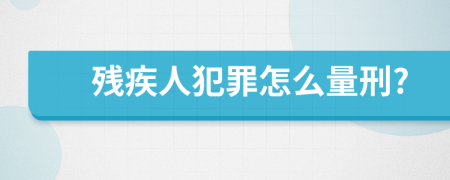 殘疾人犯罪怎么量刑?