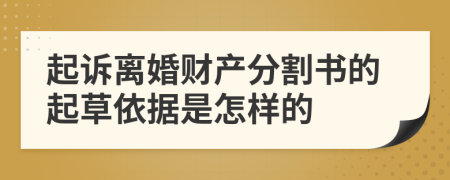 起訴離婚財(cái)產(chǎn)分割書的起草依據(jù)是怎樣的