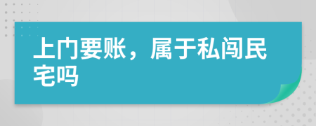 上門要賬，屬于私闖民宅嗎