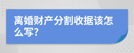 離婚財產分割收據(jù)該怎么寫?