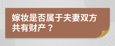 嫁妝是否屬于夫妻雙方共有財產？