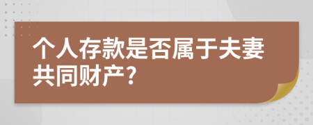 個人存款是否屬于夫妻共同財產(chǎn)?