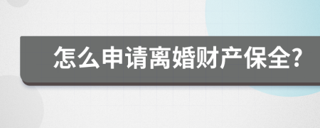怎么申請離婚財產(chǎn)保全?