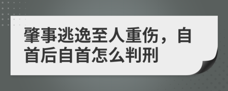 肇事逃逸至人重傷，自首后自首怎么判刑