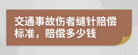 交通事故傷者縫針賠償標(biāo)準(zhǔn)，賠償多少錢(qián)