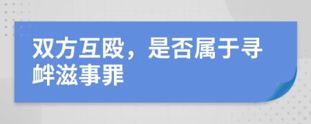 雙方互毆，是否屬于尋釁滋事罪