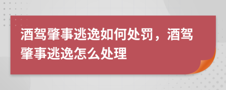 酒駕肇事逃逸如何處罰，酒駕肇事逃逸怎么處理