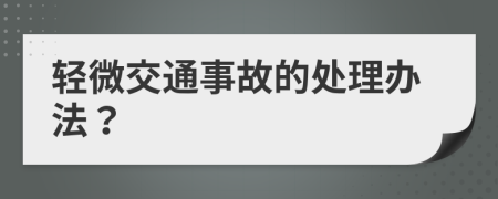 輕微交通事故的處理辦法？