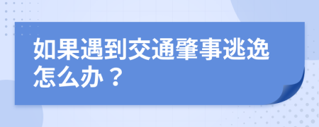 如果遇到交通肇事逃逸怎么辦？