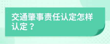 交通肇事責(zé)任認(rèn)定怎樣認(rèn)定？