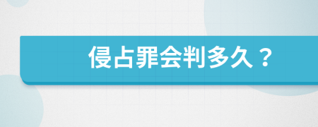 侵占罪會判多久？