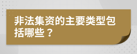 非法集資的主要類型包括哪些？