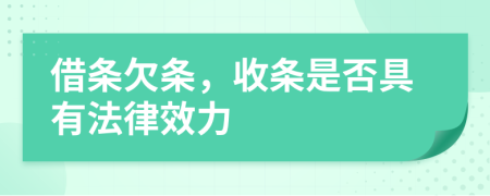 借條欠條，收條是否具有法律效力