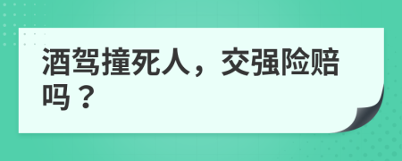 酒駕撞死人，交強(qiáng)險(xiǎn)賠嗎？