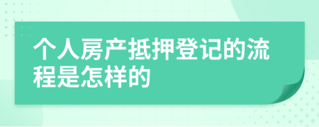 個(gè)人房產(chǎn)抵押登記的流程是怎樣的