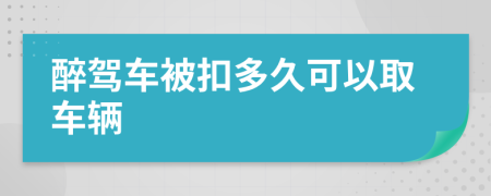 醉駕車被扣多久可以取車輛