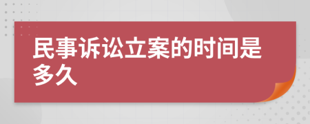 民事訴訟立案的時(shí)間是多久