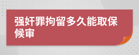 強奸罪拘留多久能取保候?qū)?>
                </a>
            </div>
            <div   id=