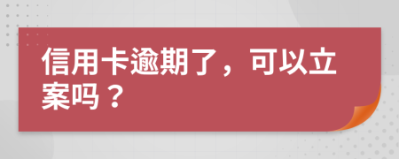 信用卡逾期了，可以立案嗎？