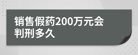 銷售假藥200萬元會判刑多久