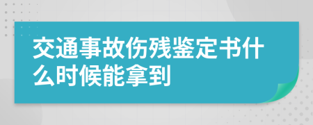 交通事故傷殘鑒定書什么時(shí)候能拿到