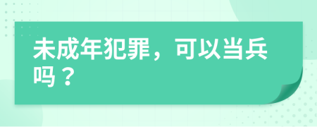 未成年犯罪，可以當兵嗎？