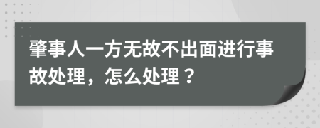 肇事人一方無(wú)故不出面進(jìn)行事故處理，怎么處理？