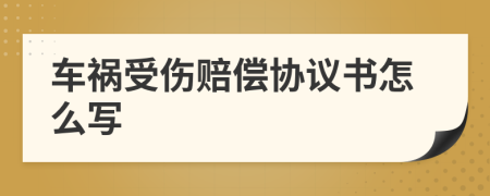 車(chē)禍?zhǔn)軅r償協(xié)議書(shū)怎么寫(xiě)
