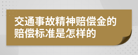 交通事故精神賠償金的賠償標(biāo)準(zhǔn)是怎樣的