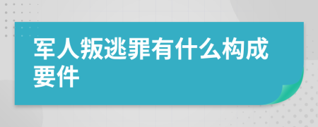 軍人叛逃罪有什么構(gòu)成要件